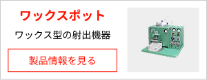 ワックスポット（ワックス型の射出機器）の製品情報を見る
