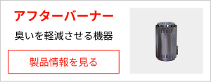 アフターバーナー（臭いを軽減させる機器）の製品情報を見る