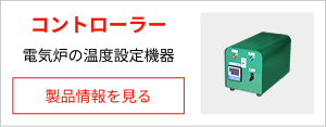 コントローラー（電気炉の温度設定機器）の製品情報を見る